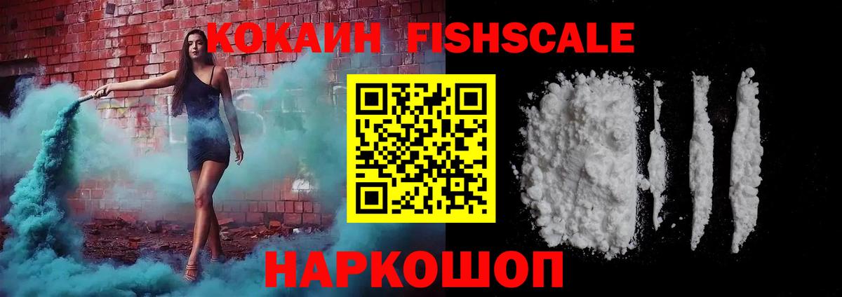 КОКАИН Fish Scale Гудермес